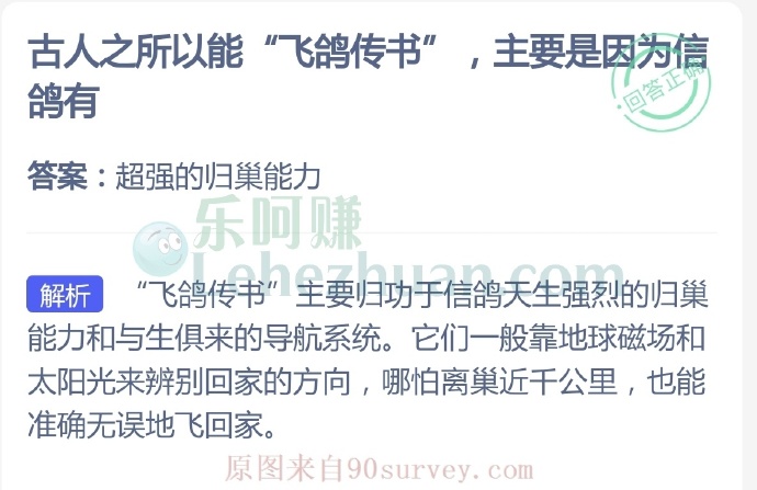 古人之所以能“飞鸽传书”,主要是因为信鸽有?