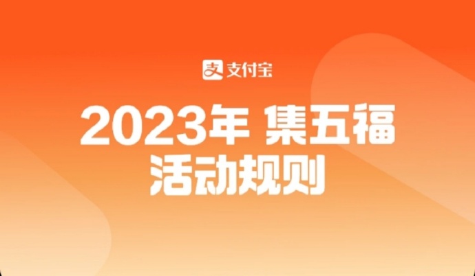 2023年支付宝集五福活动的奖金发到哪里 2023年支付宝集五福活动的奖金发到哪里