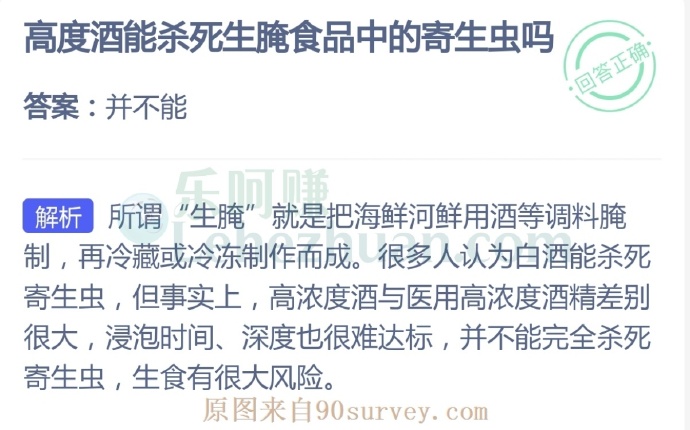 高度酒能杀死生腌食品中的寄生虫吗?