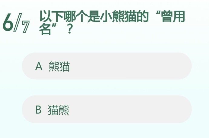 以下哪个是小熊猫的“曾用名”?
