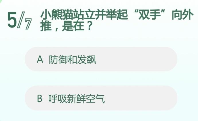 小熊猫站立并举起“双手”向外推,是在?