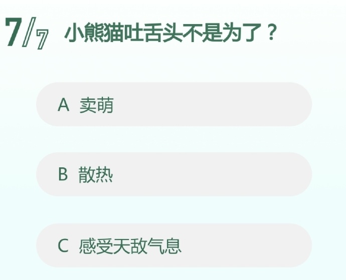小熊猫吐舌头不是为了?