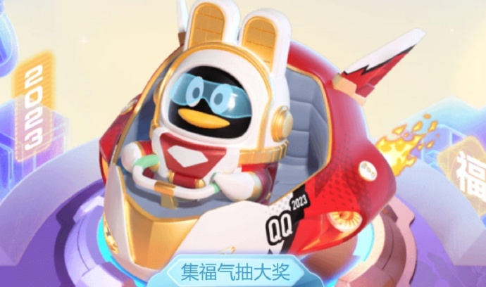 2023年腾讯QQ前兔似锦春节红包活动 2023年腾讯QQ前兔似锦春节红包活动