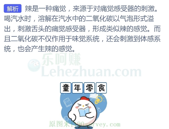 喝汽水经常会有“辣”的感觉,主要是因为?