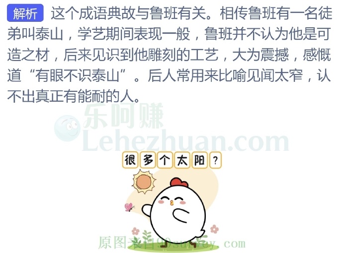 成语“有眼不识泰山”的典故与谁有关?