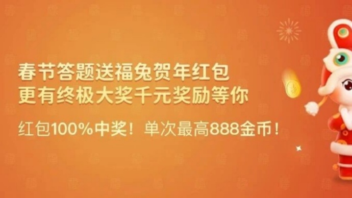【赚点调查】集思吧春节送6000000+金币活动介绍