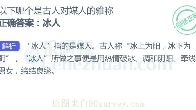 以下哪个是古人对媒人的雅称?