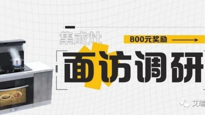 【现金800元】艾客帮艾瑞调研关于烹饪集成灶使用情况的入户面访调研