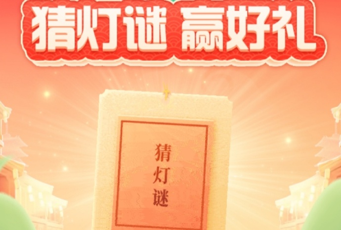 电信APP筱翼邀你来玩猜灯谜赢话费等好礼活动 电信APP筱翼邀你来玩猜灯谜赢话费等好礼活动