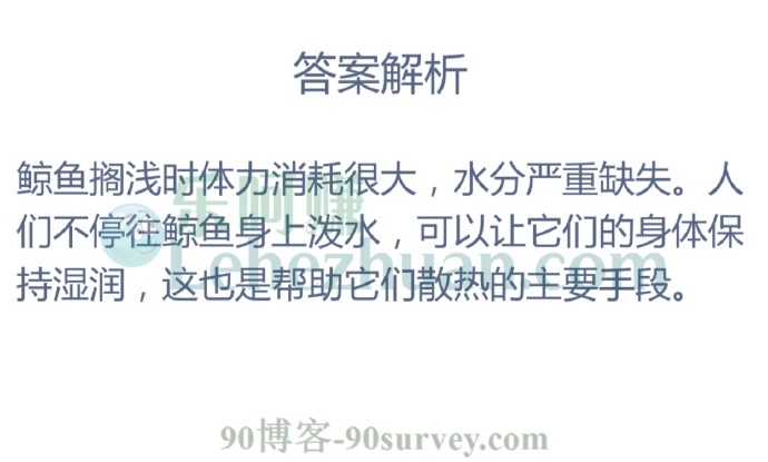 鲸鱼搁浅时,人们往它身上泼水是为了?