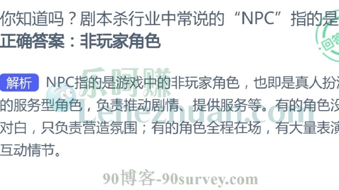 剧本杀行业中常说的“NPC”指的是?