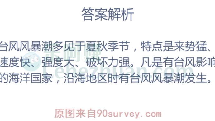 危害沿海地区的台风风暴潮经常发生在?