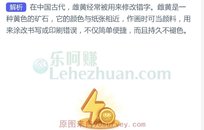 古代的图书校勘工作经常会用一种“修正液”,它是?