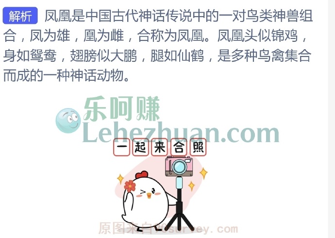 凤凰是神话传说中的“百鸟之王”,其中的雌鸟是?