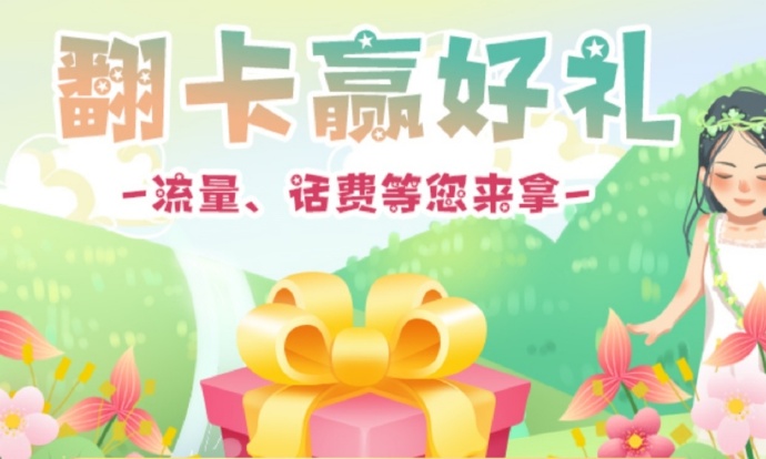 山西移动翻卡赢好礼,流量、话费等您来拿活动 山西移动翻卡赢好礼,流量、话费等您来拿活动