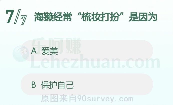 海獭经常“梳妆打扮”是因为?