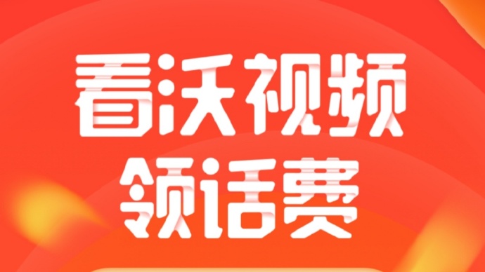 中国联通用户看沃视频免费领1元话费活动 中国联通用户看沃视频免费领1元话费活动