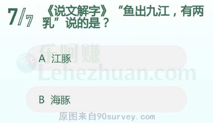 《说文解字》“鱼出九江,有两乳”说的是?