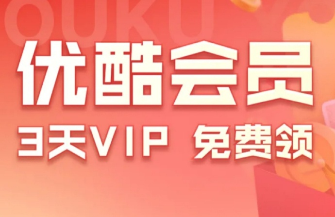 优酷3天会员限时免费领活动