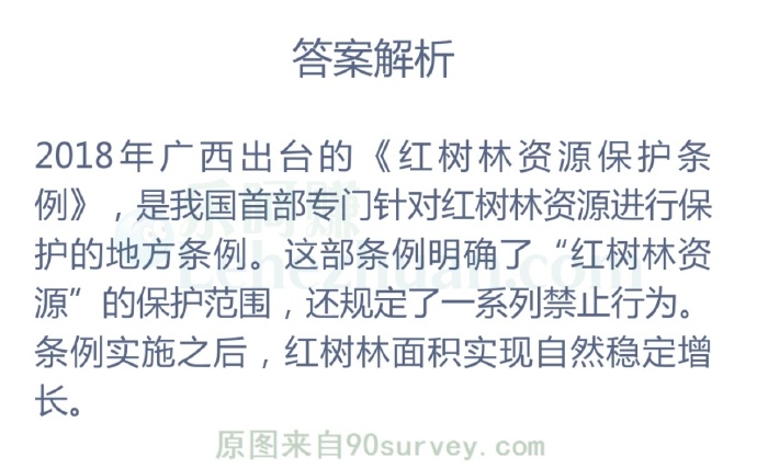 哪个地方率先出台了我国首部专门保护红树林资源的地方条例?