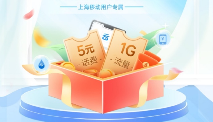 上海移动用户免费领5元话费活动