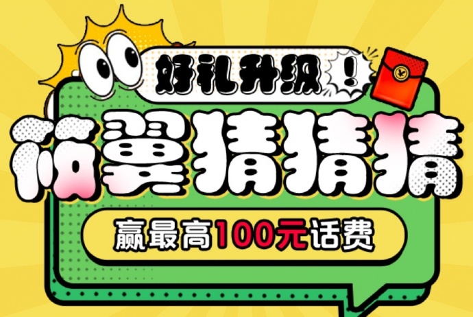 电信营业厅筱翼猜题活动最高免费领100元话费