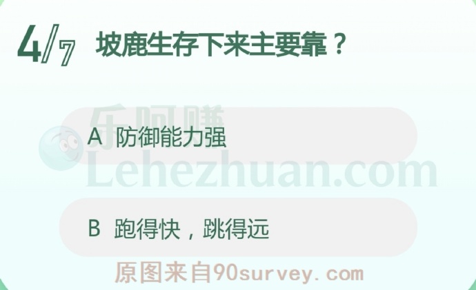 坡鹿生存下来主要靠?