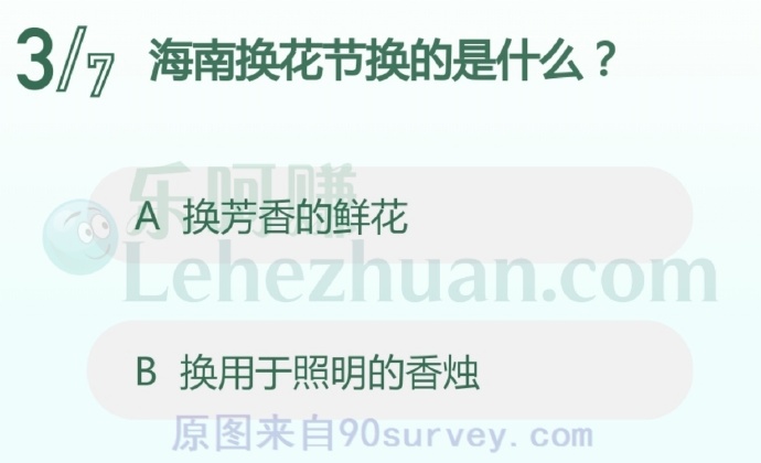 海南换花节换的是什么?