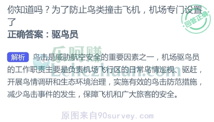 为了防止鸟类撞击飞机,机场专门设置了?