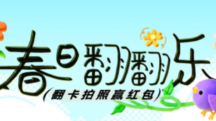 【陌陌APP】春日翻翻乐,翻卡拍照赢红包活动