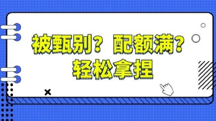 【答卷赚钱】答问卷调研时提示被甄别已满员怎么办?