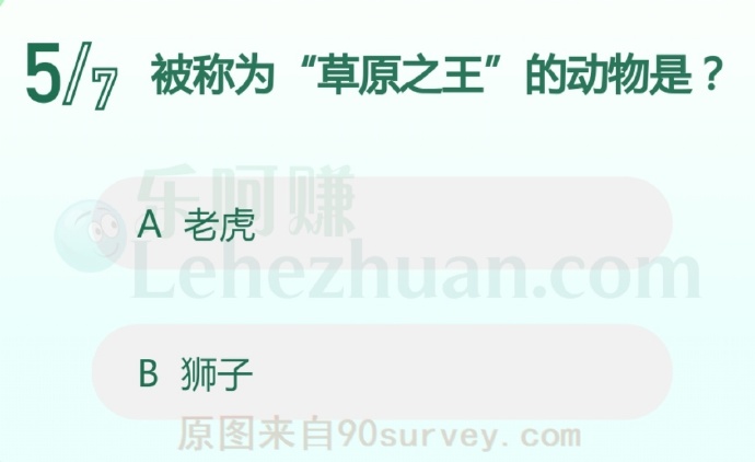 被称为“草原之王”的动物是?