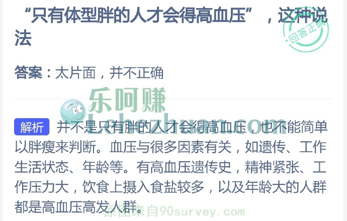 “只有体型胖的人才会得高血压”这种说法?