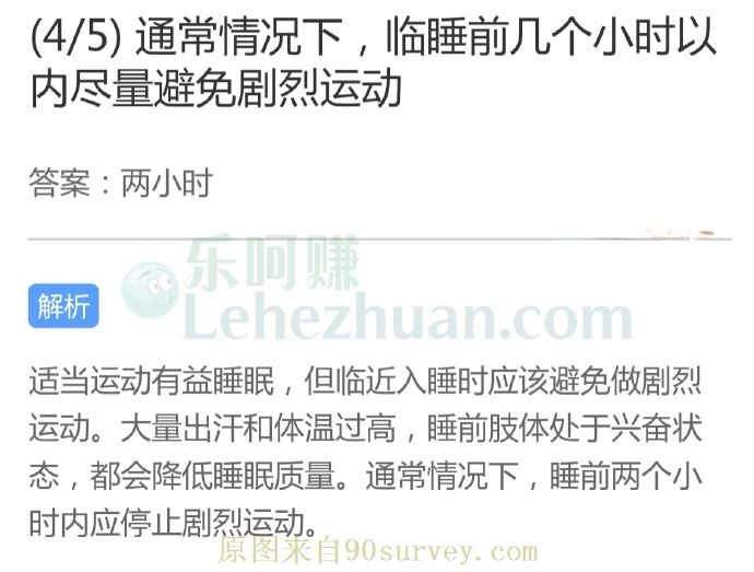 通常情况下,临睡前几个小时以内尽量避免剧烈运动?