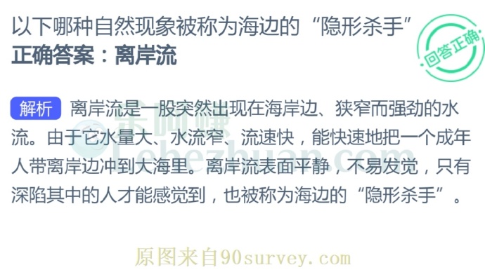 以下哪种自然现象被称为海边的“隐形杀手”?