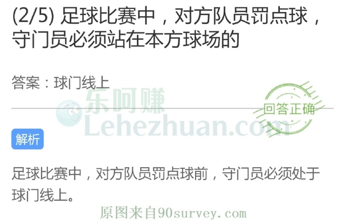 足球比赛中,对方队员罚点球,守门员必须站在本方球场的?