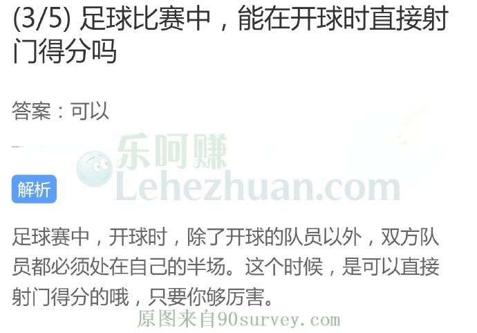 足球比赛中,能在开球时直接射门得分吗?