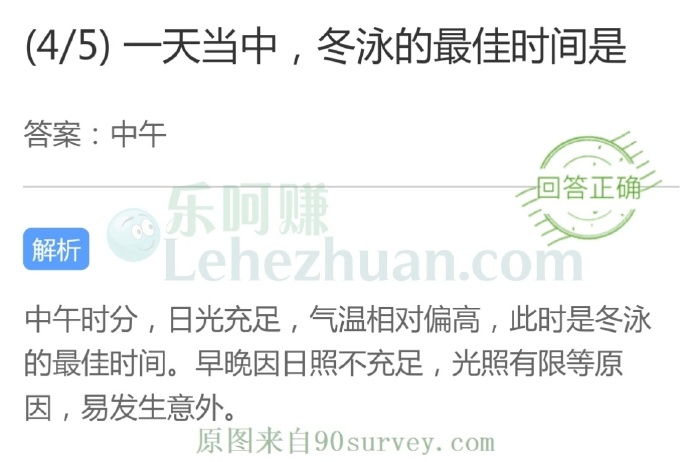 一天当中,冬泳的最佳时间是?