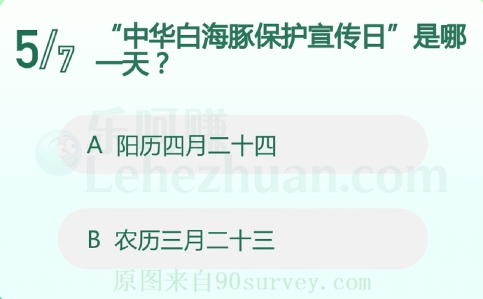 “中华白海豚保护宣传日”是哪一天?