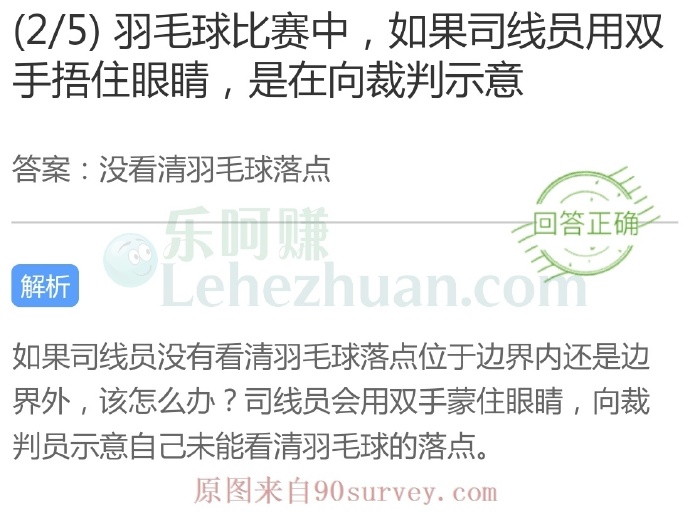 羽毛球比赛中,如果司线员用双手捂住眼睛,是在向裁判示意?