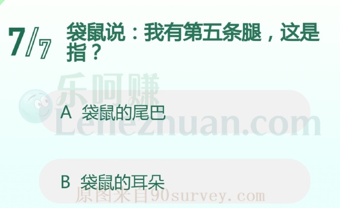 袋鼠说:我有第五条腿,这是指?