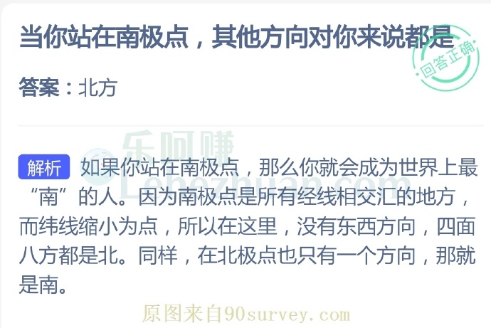 当你站在南极点,其他方向对你来说都是?