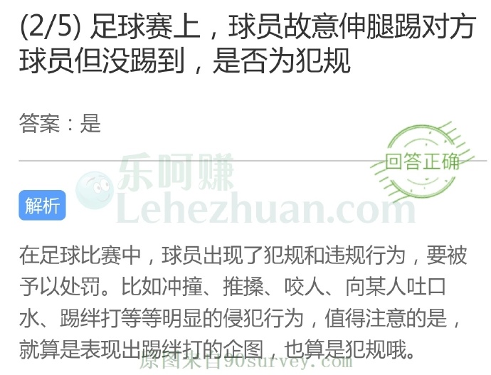 足球赛上,球员故意伸腿踢对方球员但没踢到,是否为犯规?