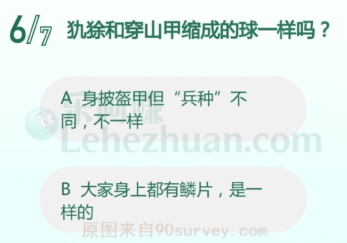 犰狳和穿山甲缩成的球一样吗?