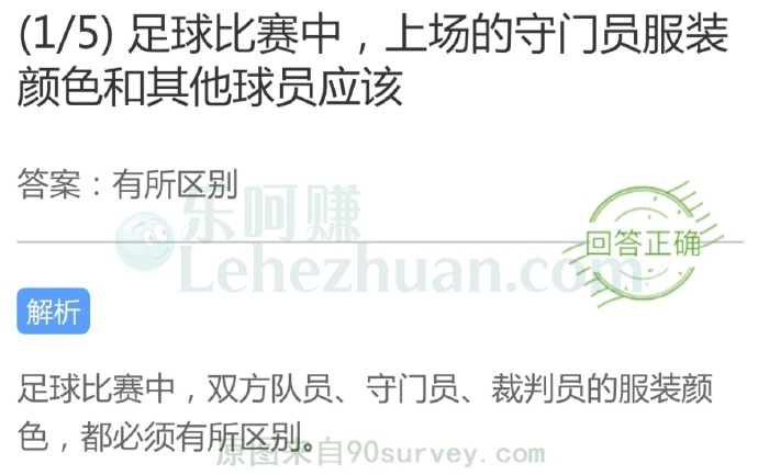 足球比赛中,上场的守门员服装颜色和其他球员应该?