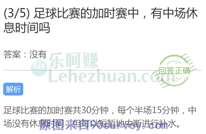 足球比赛的加时赛中,有中场休息时间吗?