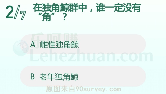 在独角鲸群中,谁一定没有“角”?