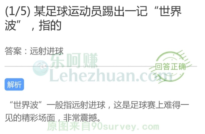 某足球运动员踢出一记“世界波”,指的是?
