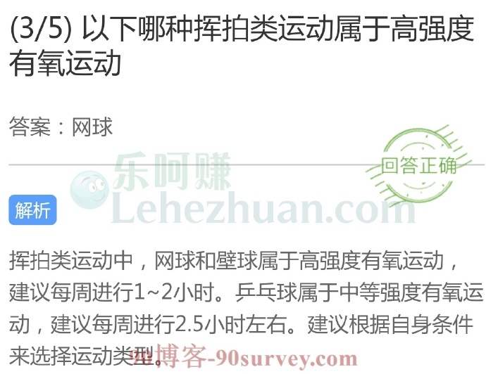 以下哪种挥拍类运动属于高强度有氧运动?