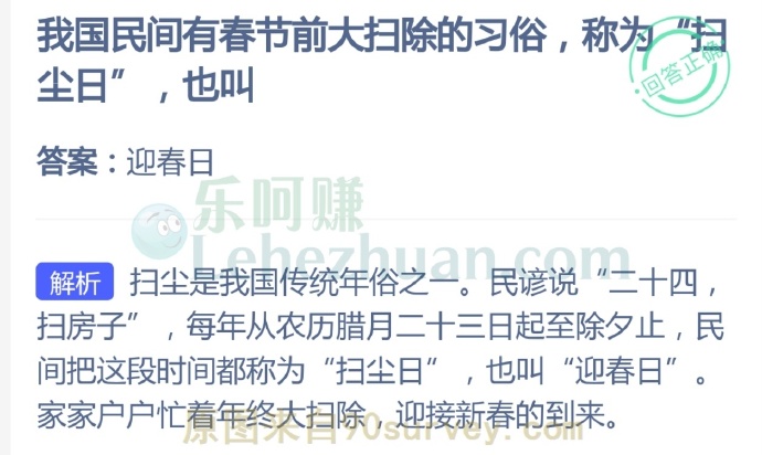 我国民间有春节前大扫除的习俗,称为“扫尘日”,也叫?